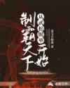 制霸天下从武松脱单开始章节列表