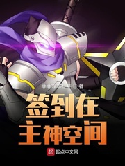签到在主神空间章节列表