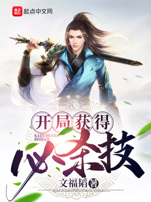 开局获得必杀技章节列表