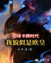 全球卡牌时代：我貌似是欧皇章节列表