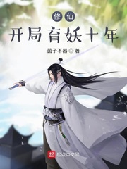 修仙，开局育妖十年章节列表