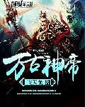 池瑶张若尘至尊神皇章节列表