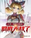 王者之喝醉后的我彻底无敌了章节列表