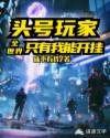 诸天玩家：全世界只有我能开挂章节列表
