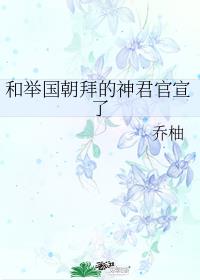 和举国朝拜的神君官宣了章节列表