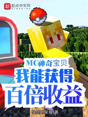 MC神奇宝贝：我能获得百倍收益章节列表