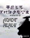 开局乞丐：系统任务娶公主章节列表