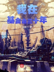 我在基金会三十年章节列表