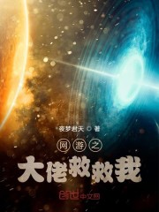 网游之大佬救救我！章节列表