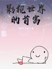 影视世界的首富章节列表