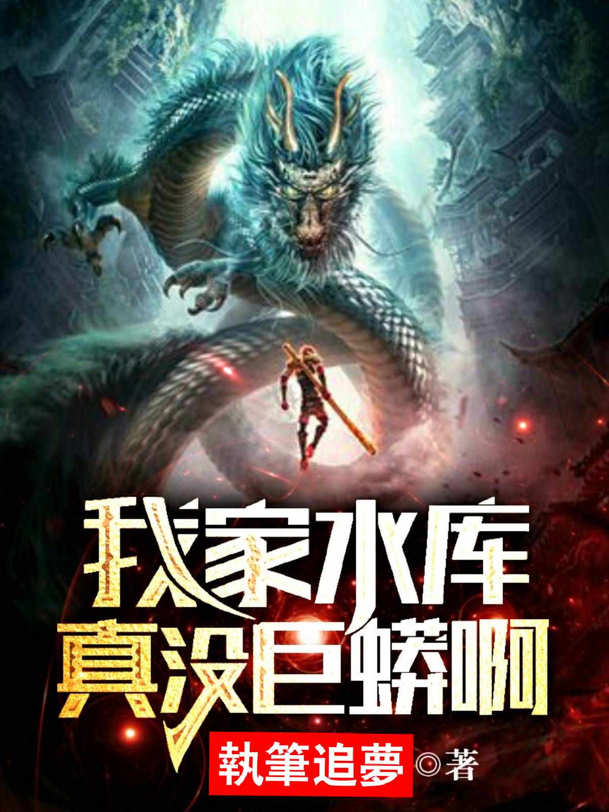 我家水库真没巨蟒啊章节列表
