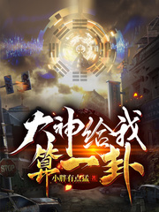 大神给我算一卦章节列表