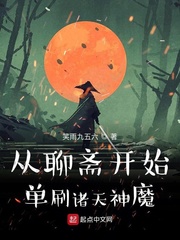 从聊斋开始单刷诸天神魔章节列表