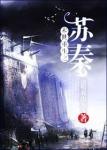 末世重生之苏秦章节列表