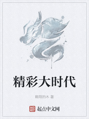 精彩大时代章节列表