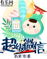 超级微信章节列表