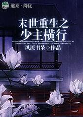 末世重生之少主横行章节列表