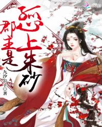郡主是孤心上朱砂章节列表