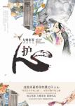 护心章节列表