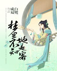 梦里不知她是客章节列表