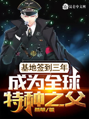 基地签到三年，成为全球特种之父章节列表