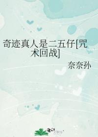 奇迹真人是二五仔[咒术回战]章节列表