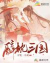 醉枕三国章节列表