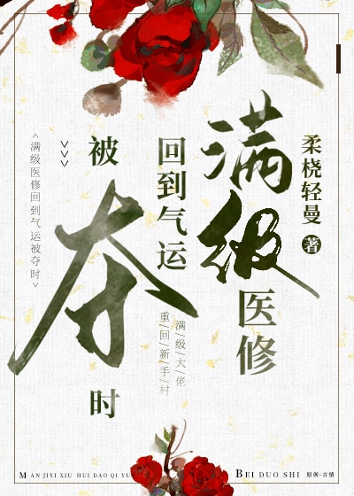 满级医修回到气运被夺时章节列表