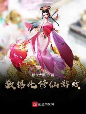 数据化修仙游戏章节列表
