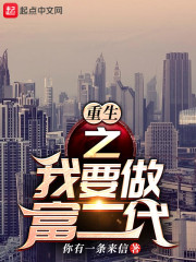 重生之我要做富二代章节列表