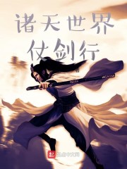 诸天世界仗剑行章节列表