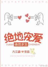 绝地宠爱[电竞]章节列表