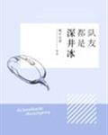 队友都是深井冰[电竞]章节列表