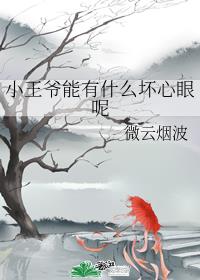 小王爷能有什么坏心眼呢章节列表