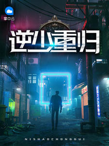 逆少重归楚风赵云溪章节列表
