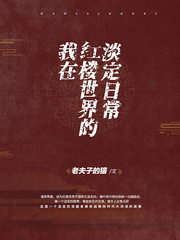 我在红楼世界的淡定日常章节列表