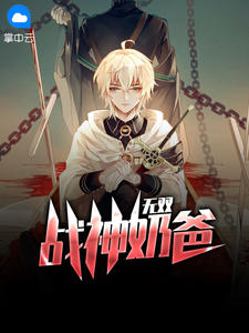 无双战神奶爸章节列表