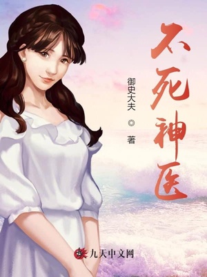 不死神医章节列表