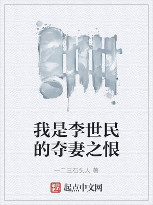 我是李世民的夺妻之恨章节列表