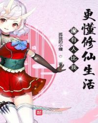没有人比我更懂修仙生活章节列表