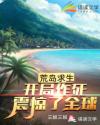 荒岛求生：开局作死震惊了全球！章节列表