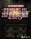 全球诡异复苏：我的系统没有奖励章节列表