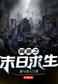 网游之末日求生章节列表