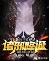 空门：我的世界观是诸邪降诞章节列表