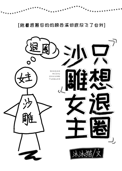 沙雕女主只想退圈[穿书]章节列表