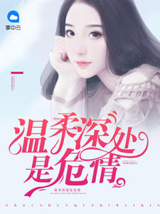 蚀骨强宠总裁妻顾南舒陆景琛章节列表