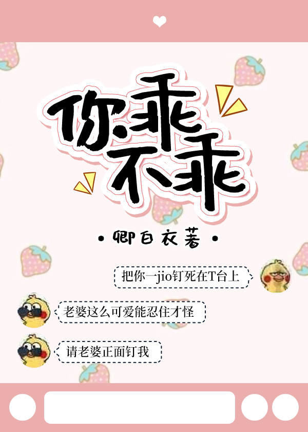 你乖不乖章节列表
