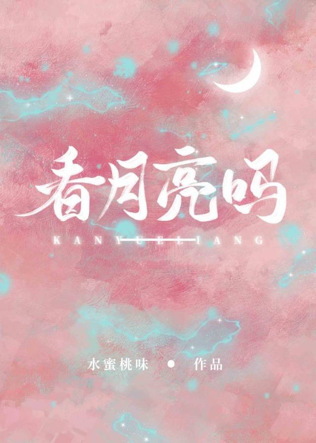 陪我看月亮吗章节列表