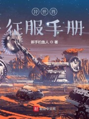 异世界征服手册章节列表