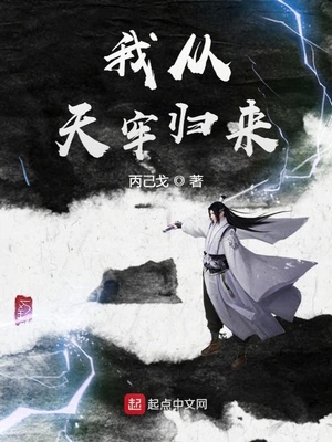 我从天牢归来章节列表
